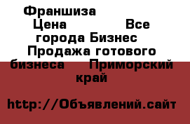 Франшиза Insta Face › Цена ­ 37 990 - Все города Бизнес » Продажа готового бизнеса   . Приморский край